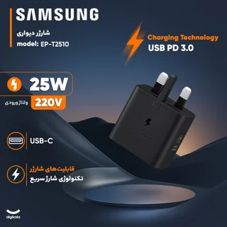 شارژر دیواری 25 وات سامسونگ مدل T2510 102547874