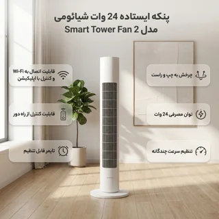 پنکه ایستاده 24 وات شیائومی مدل Smart Tower Fan 2 101810940
