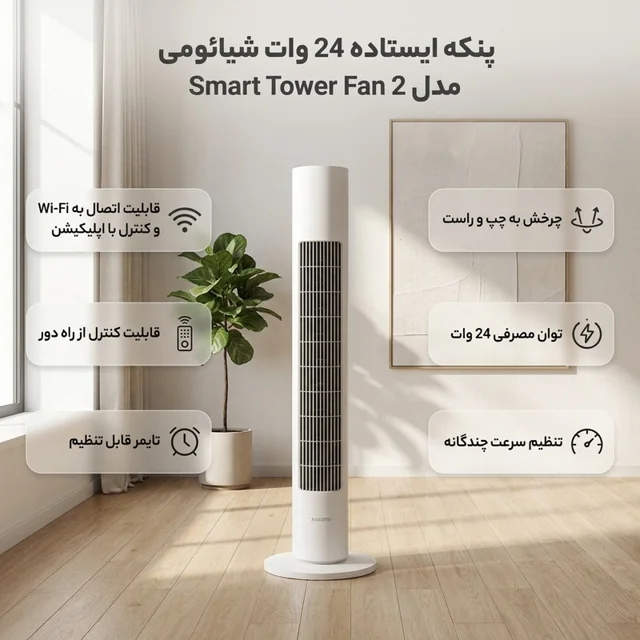 پنکه ایستاده 24 وات شیائومی مدل Smart Tower Fan 2 101810940